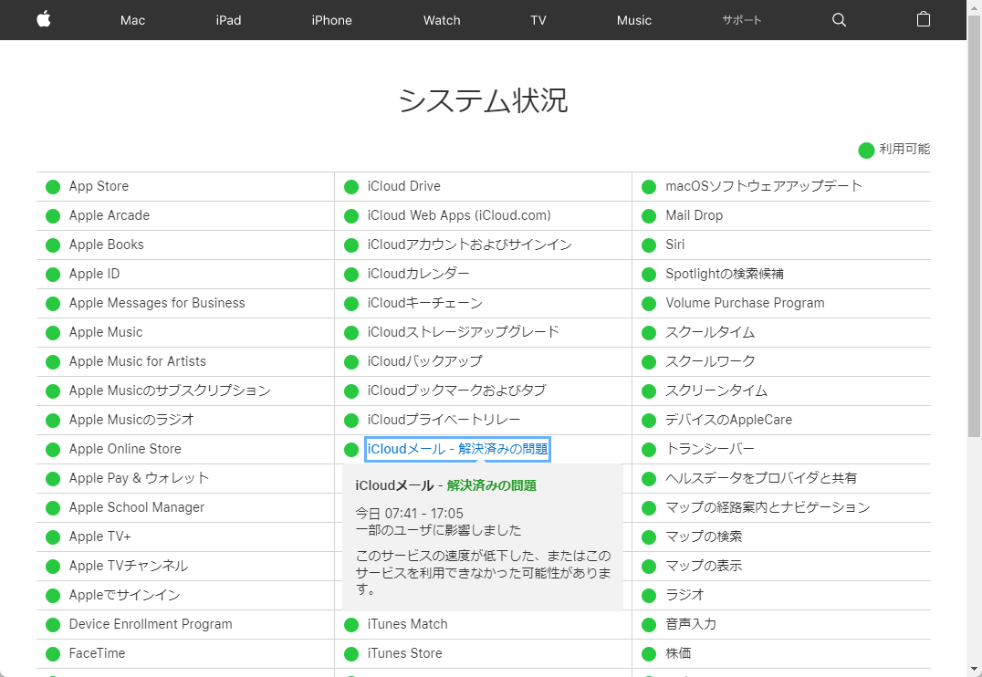 「iCloudメール」のステータスが「解決済みの問題」に変更