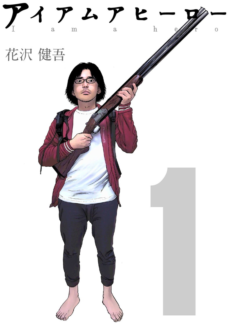 『アイアムアヒーロー 完全版　1巻』