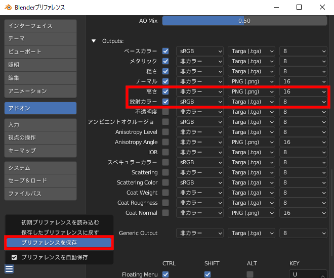 必要に応じて「Outputs」内のチャンネル（成分）も有効化し、［≡］ボタン－［プリファレンスを保存］で保存