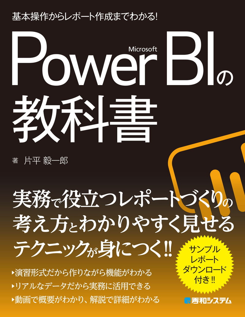 『基本操作からレポート作成までわかる！ Microsoft Power BIの教科書』