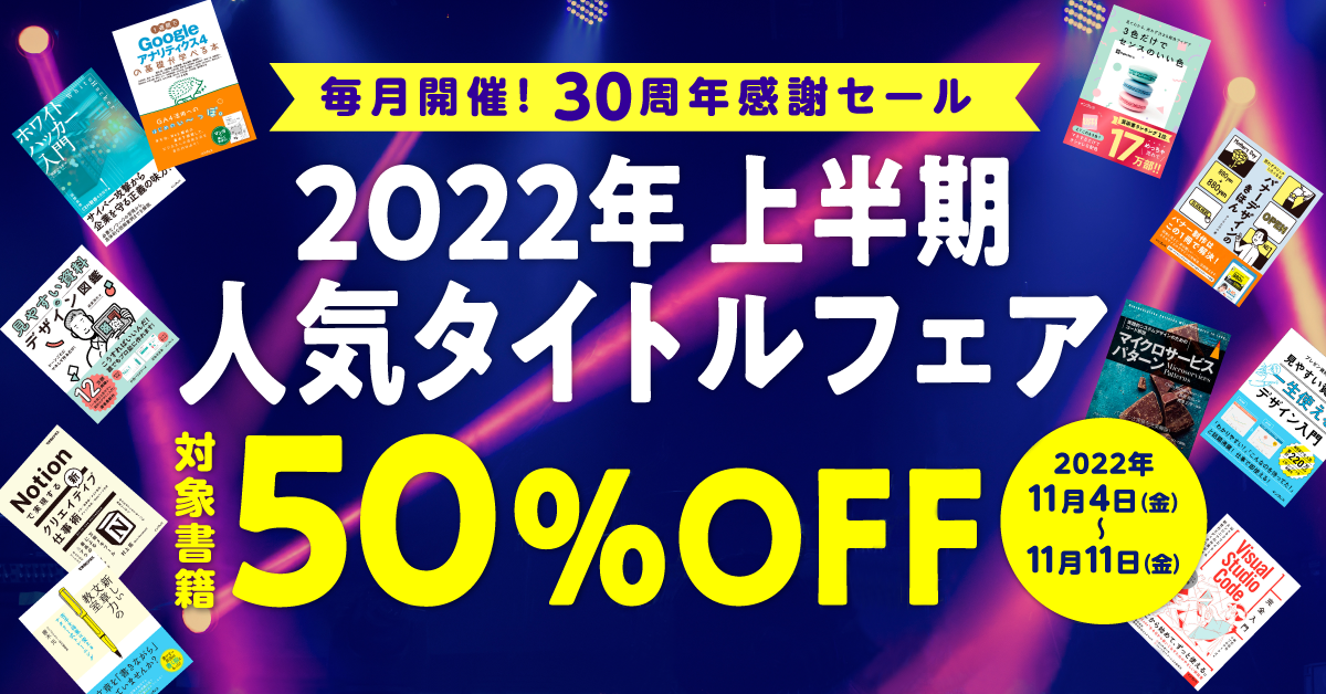 インプレスグループ創設30周年を記念した「2022年上半期 人気タイトルフェア」が実施中