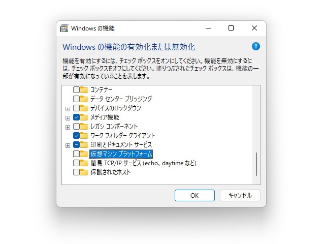 「Windows の機能」ダイアログ