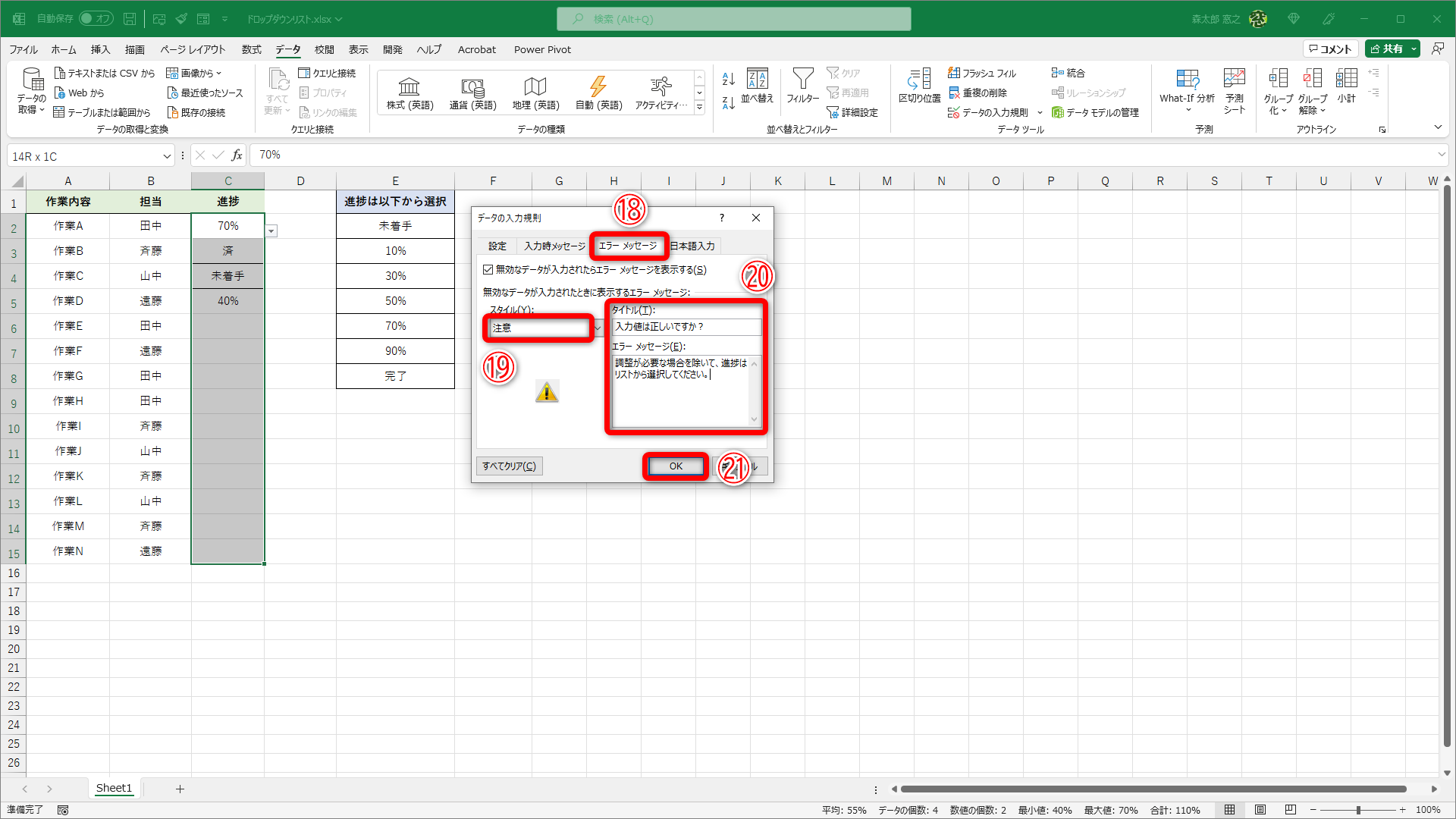 ドロップダウンリストを設定済みのセル範囲を選択して、［データの入力規則］ダイアログボックスを表示しておきます。［エラーメッセージ］タブ（⑱）の［スタイル］から［注意］（⑲）を選択します。必要に応じて［タイトル］と［エラーメッセージ］を指定（⑳）します。空白のままでも構いません。［OK］（㉑）をクリックします。