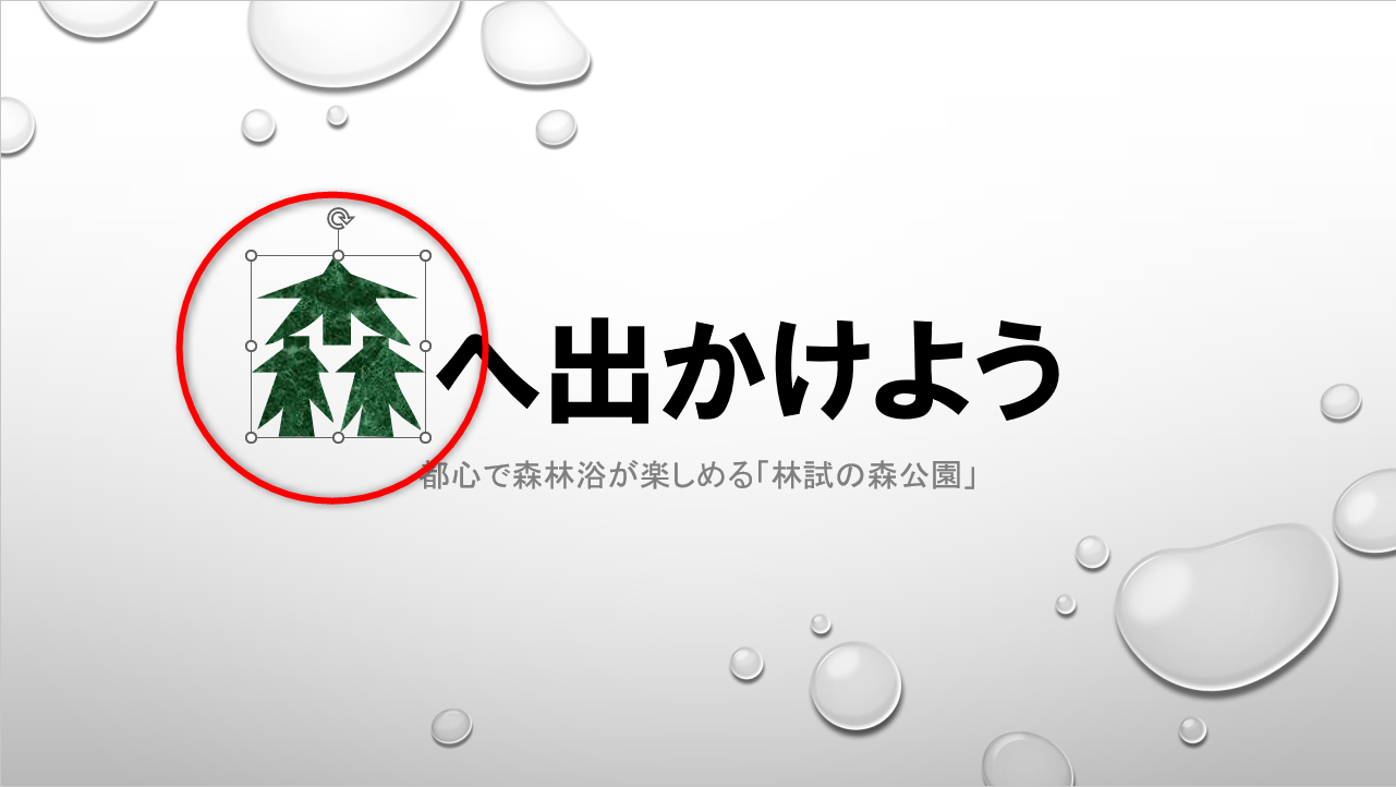 タイトルに含まれる「森」の文字をデザインする