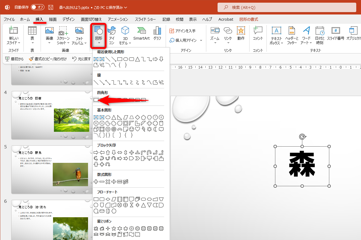 新しいスライドを挿入してタイトルをコピーし、「森」の文字だけを残しておく。［挿入］タブから［図形］－［正方形/長方形］を選択する