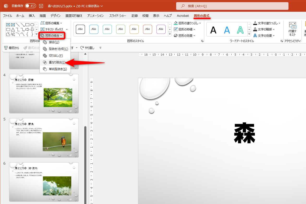 ［図形の書式］タブから［図形の結合］－［重なり抽出］を選択する