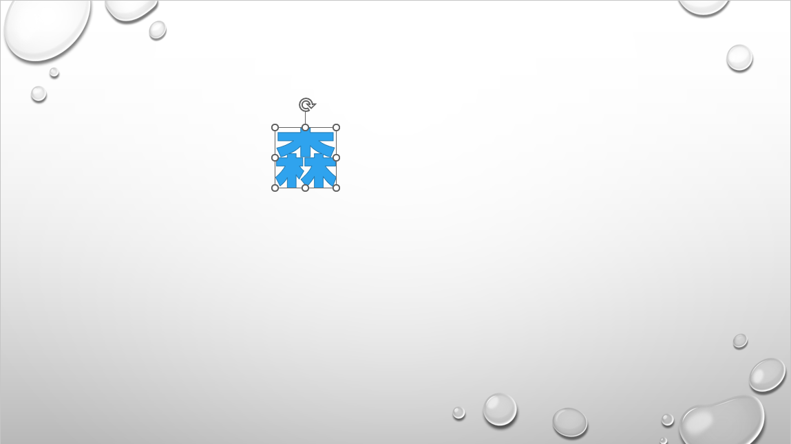 図形と「森」の文字が重なっている部分が抽出された