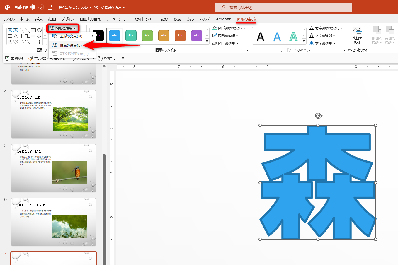図形を選択しておき、［図形の書式］タブの［図形の編集］－［頂点の編集］をクリックする