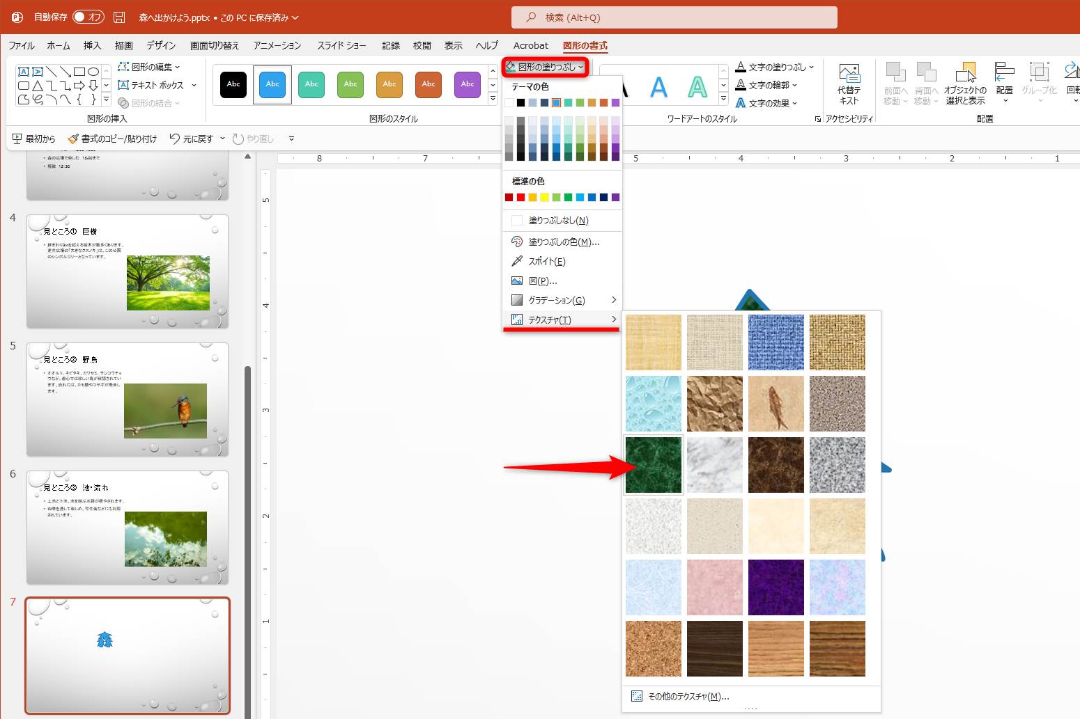 図形を選択して［図形の書式］タブから［図形の塗りつぶし］－［テクスチャ］を選択して、塗りつぶすテクスチャを選択する