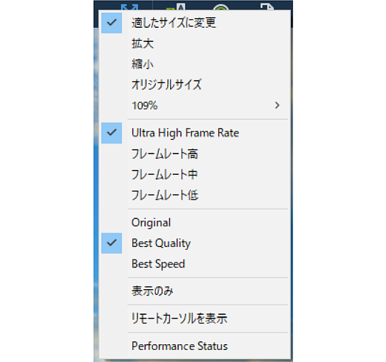 自宅などのリモートアクセス元PCのアプリで作業内容によってパフォーマンスの調整が可能