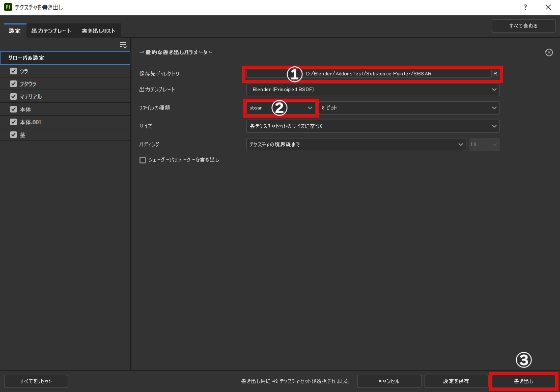 ダイアログ内のパス（①）をクリックして出力場所を指定し、ファイルの種類（②）を「sbsar」に設定して下の［書き出し］（③）をクリック