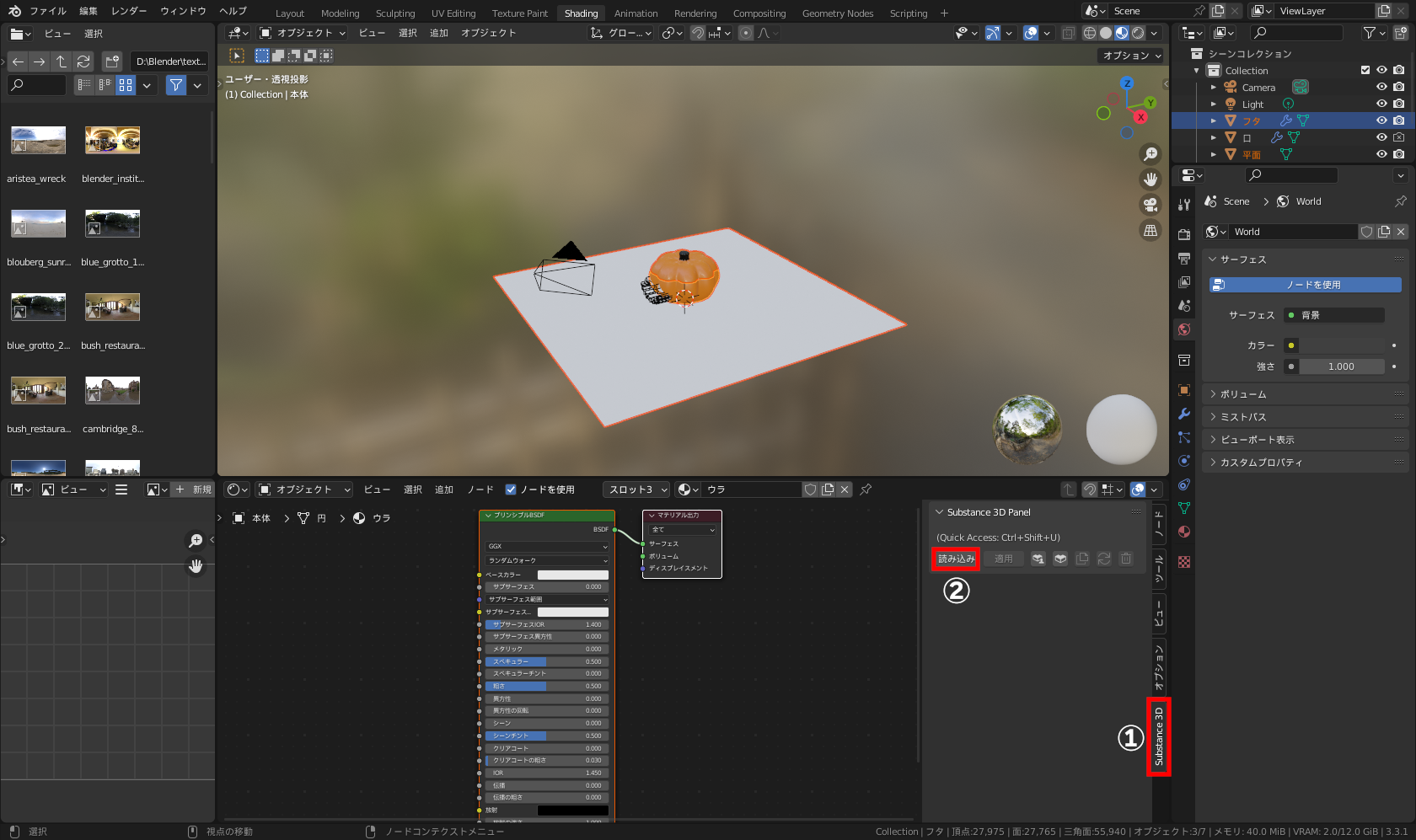［Substance 3D］タブ（①）に切り替え、［読み込み］（②）をクリックし、「sbsar」ファイルを指定