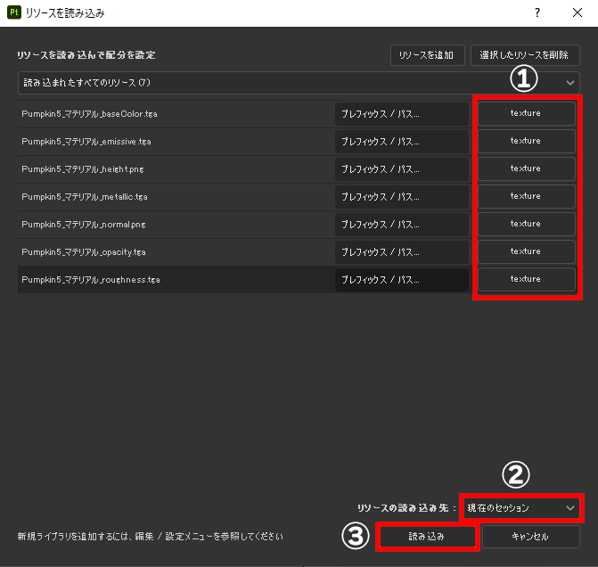 「リソースを読み込む」ウィンドウ内で［種類］（①）と［リソースの読み込み先］（②）を「現在のセッション」などに指定し［読み込み］を実行