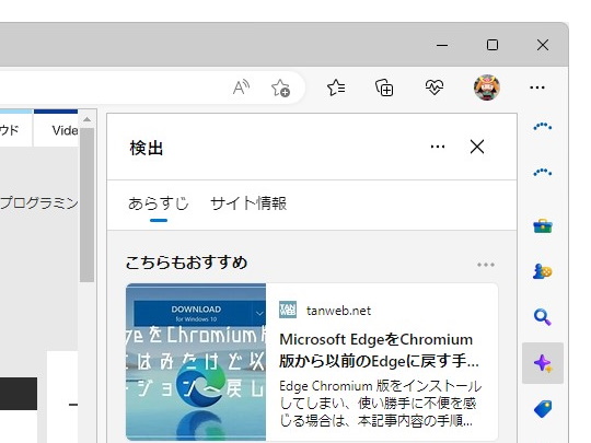 「Microsoft Edge」の一部環境に、［検出］というサイドバーアプリが追加