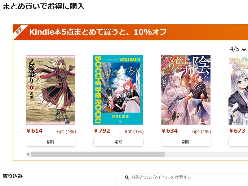Kindle本まとめ買いキャンペーン