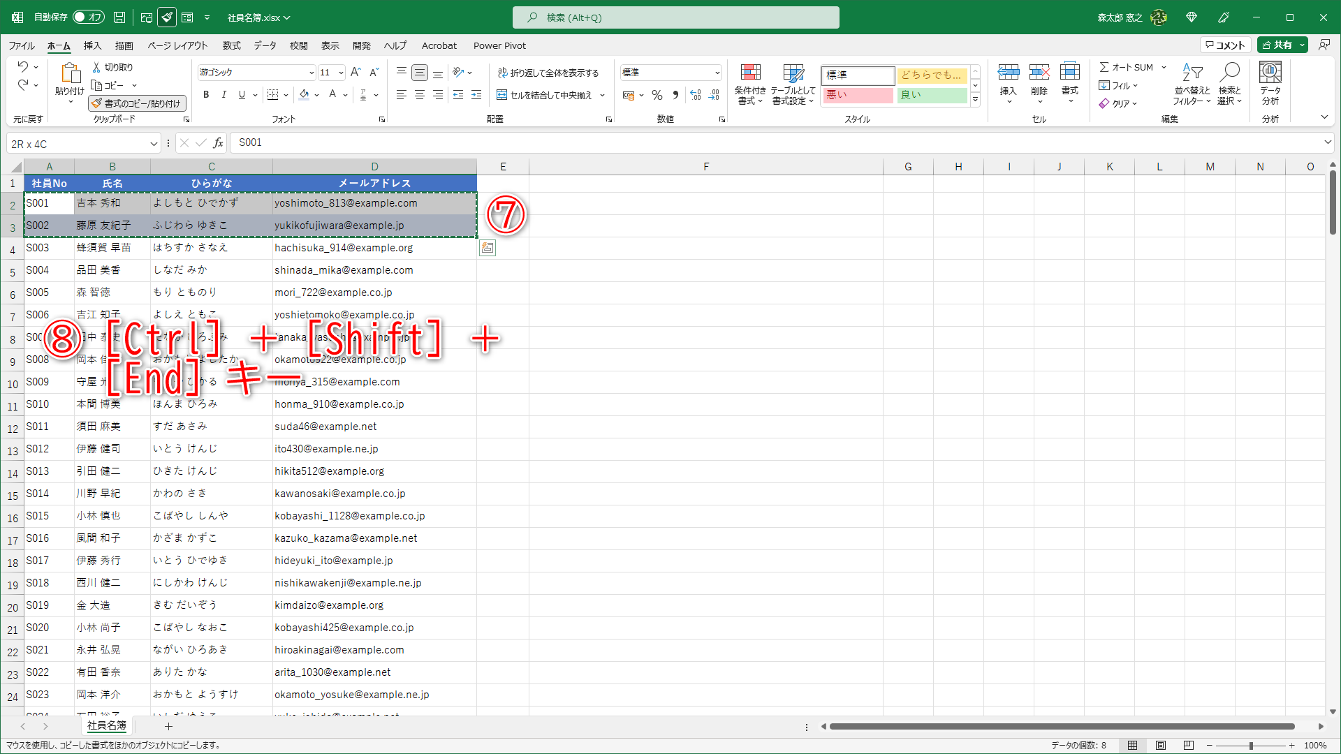 選択していたセル範囲の周りに点線が表示されました（⑦）。書式がコピーされた状態です。このまま［Ctrl］＋［Shift］＋［End］キーを押します（⑧）