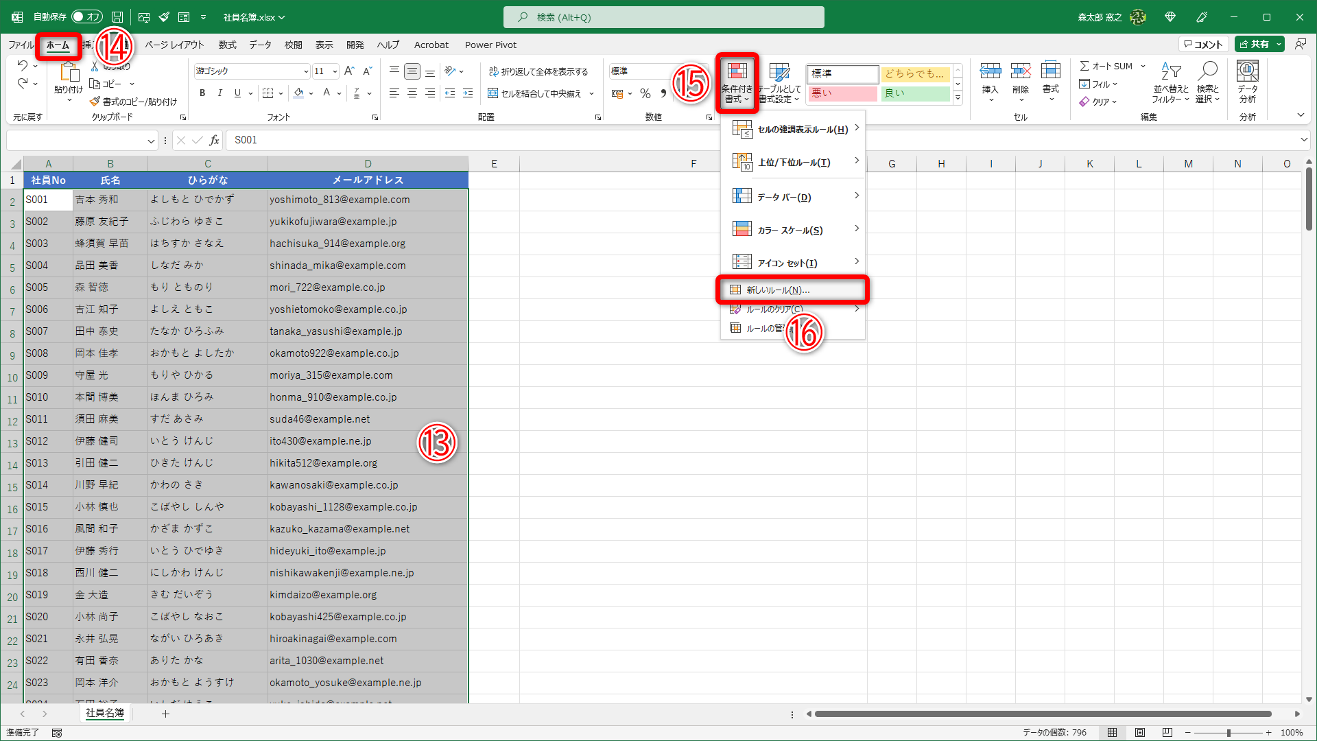 見出より下の行をすべて選択しておきます（⑬）。［ホーム］タブ（⑭）の［条件付き書式］（⑮）から［新しいルール］（⑯）を選択します