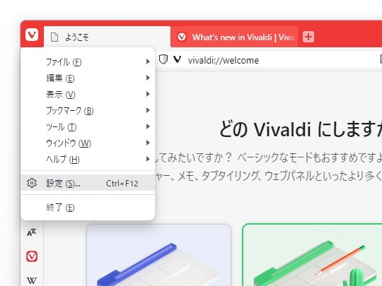 まず画面左上の「Vivaldi」アイコンをクリックし、［設定］メニューへアクセス