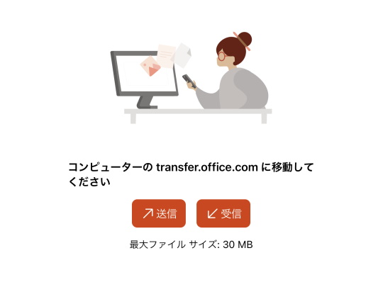 「Microsoft Office」モバイルアプリに搭載されている「ファイルの転送」機能