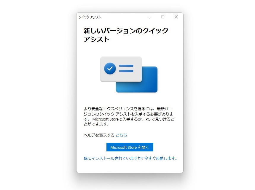 新しい「クイック アシスト」アプリ