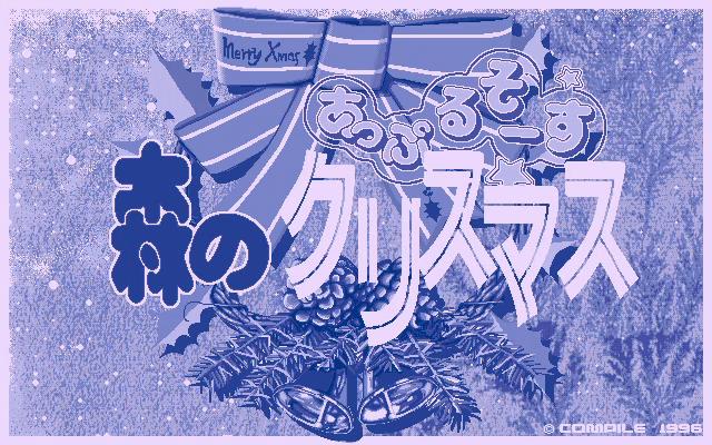 「あっぷるそーす 森のクリスマス」のタイトル画面