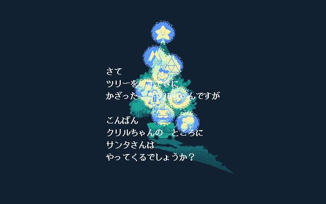 飾り付けられたクリスマスツリーが映し出されたエンディング。飾りの数もクリルが見つけたとおりのものになる