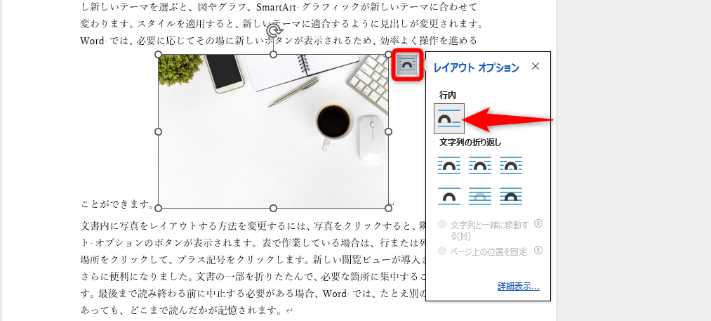 画像の選択時に右上に表示される［レイアウトオプション］をクリック。設定中のオプションは灰色で強調される