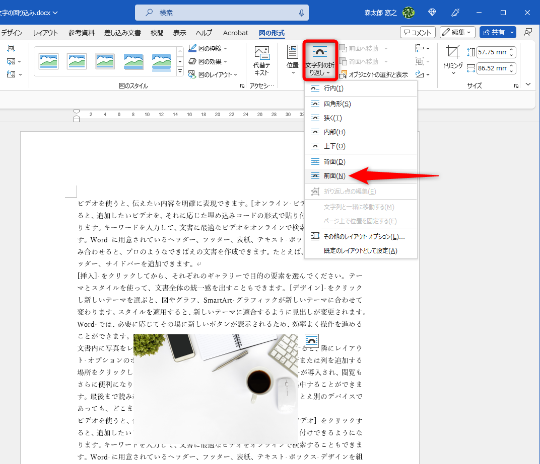 図形を選択して［図の形式］タブの［文字の折り返し］をクリックする。マウスポインターを合わせると、挿入後の状態を確認できる