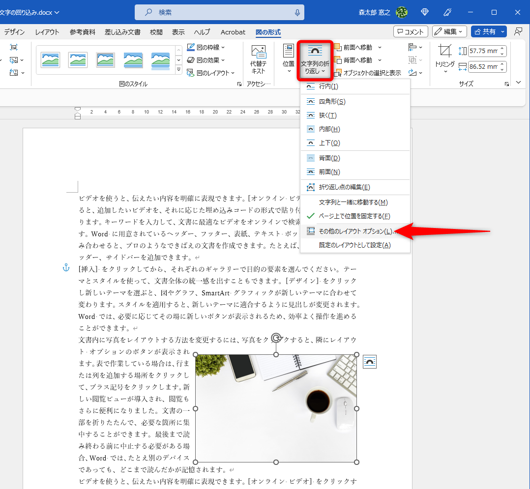 ［四角形］で右中央に配置した。続けて［文字の折り返し］－［その他のレイアウトオプション］を選択する