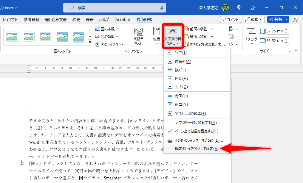 設定済みの画像を選択肢して、［文字の折り返し］－［既定のレイアウトとして設定］を選択する