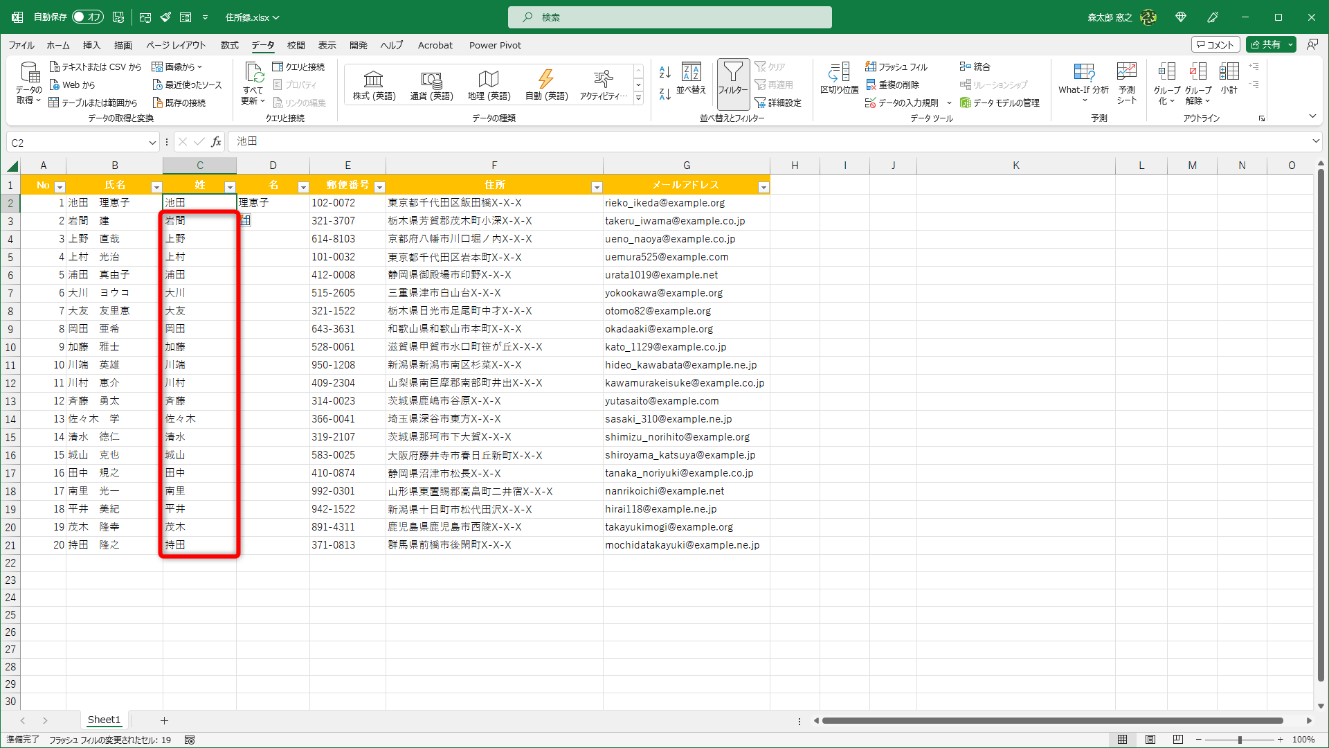 「姓」だけを一気に取り出せました