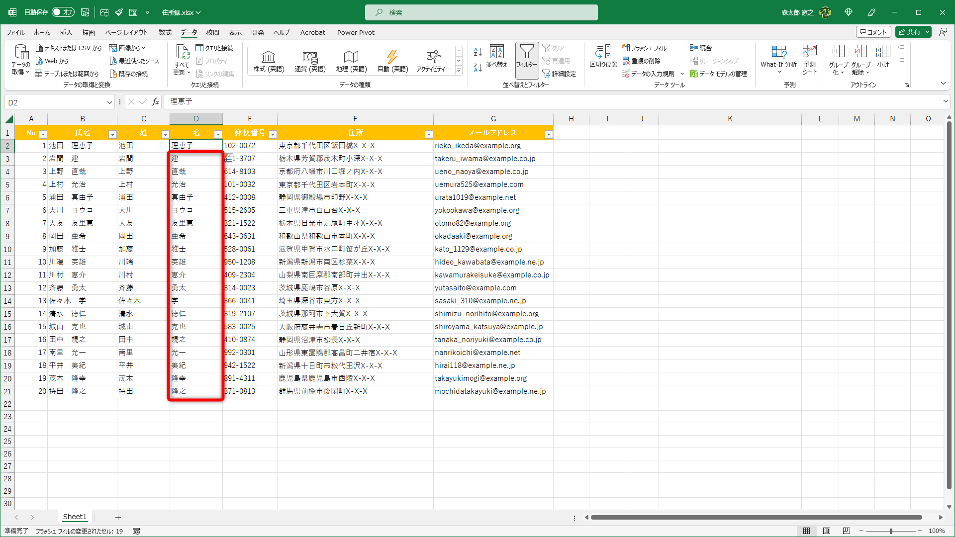 「名」だけを一気に取り出せました