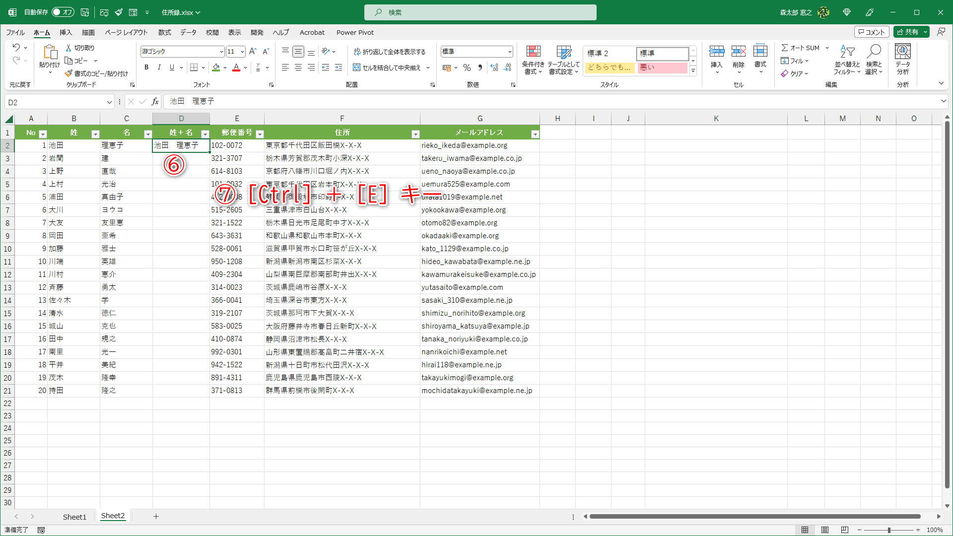 1行目に「姓」と「名」の間に全角スペースを挿入したデータを入力しておきます（⑥）。［Ctrl］＋［E］キーを押します（⑦）