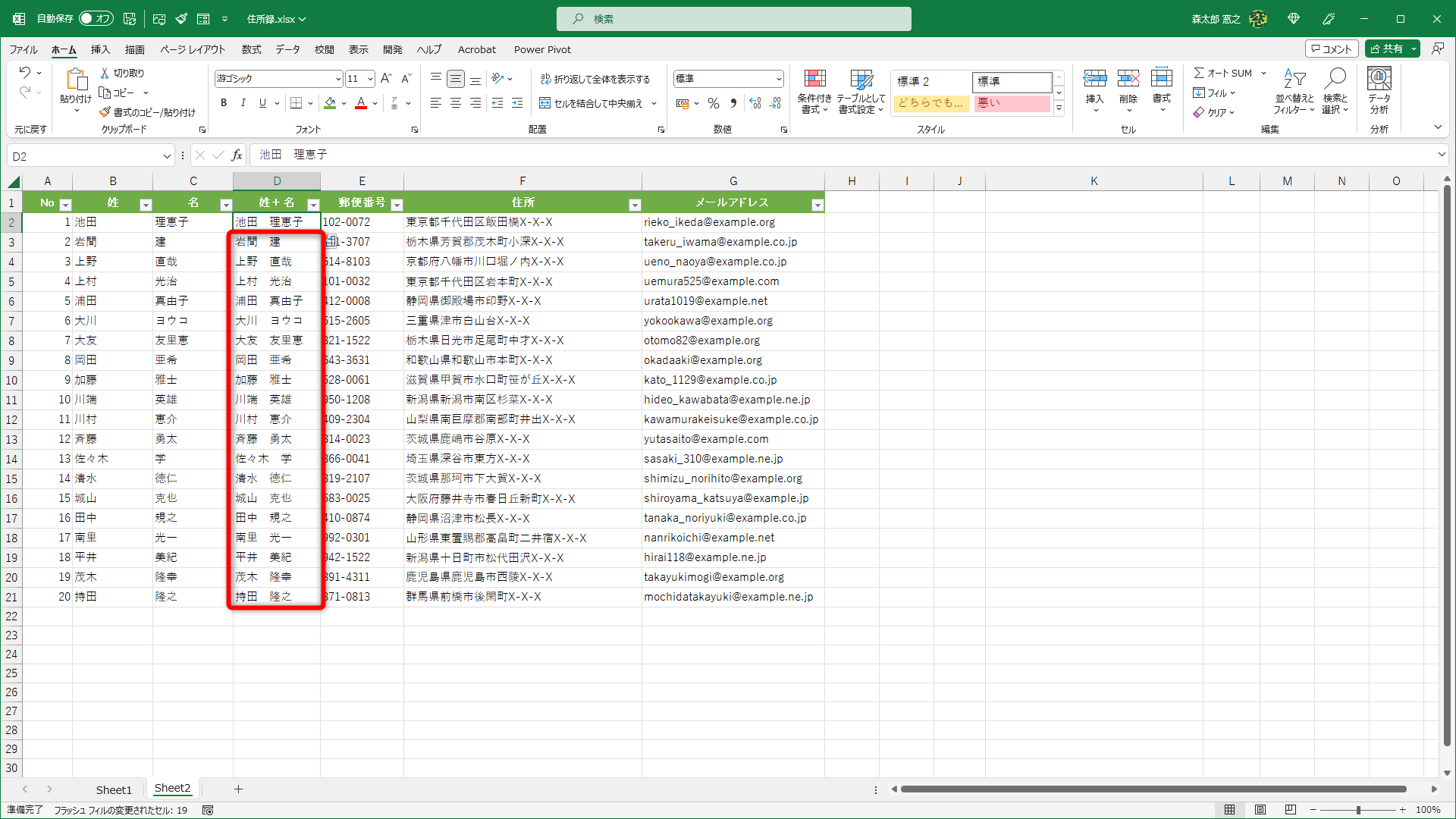 「姓　名」に成形されたデータが一気に生成されました