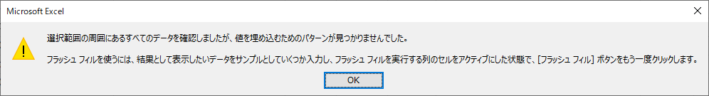 エクセルが法則を見つけられない場合にメッセージが表示されます
