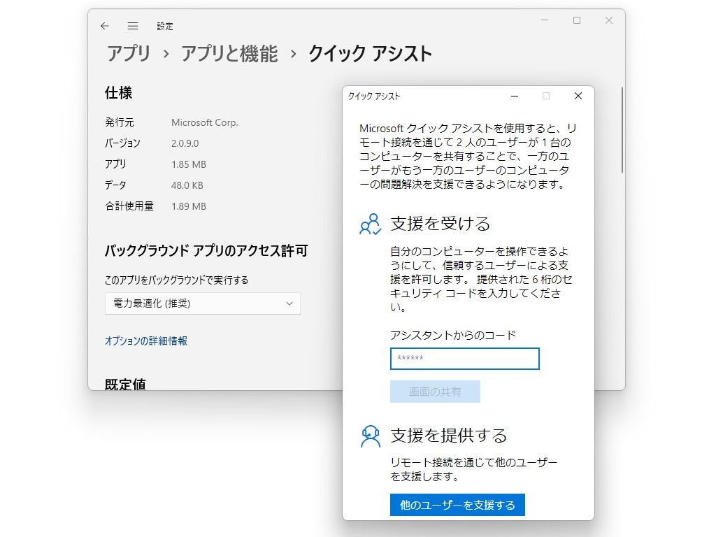 新しい「クイック アシスト」アプリ。「Microsoft Store」から提供され、「WebView2」ベースに