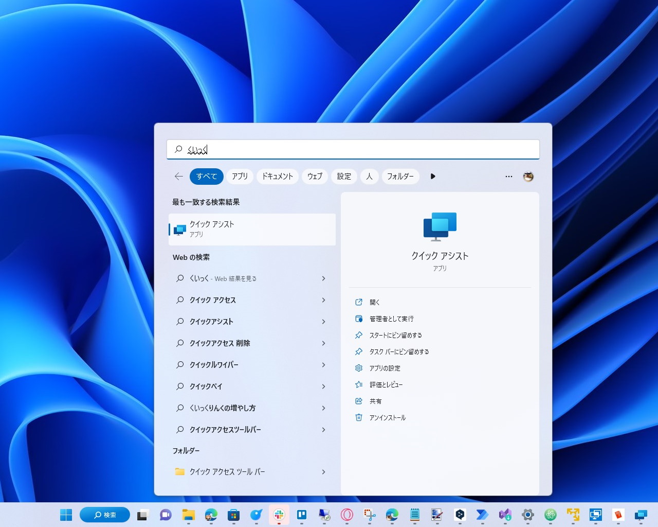 新しい「クイック アシスト」がv2.0.6.0にアップデートされていれば、古い「クイック アシスト」を間違って起動することはないようだ