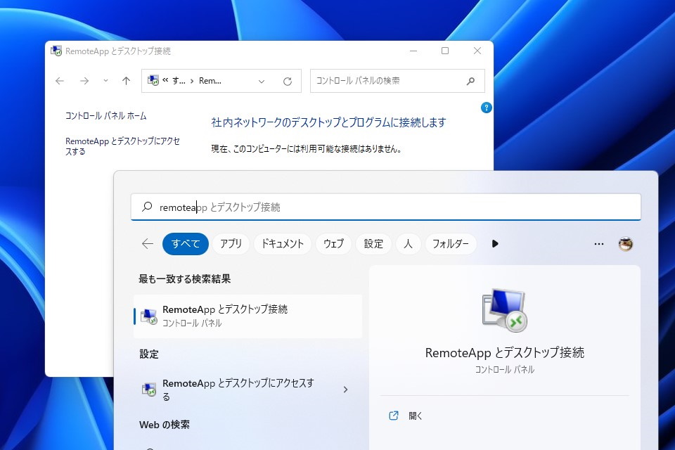 「RemoteApp とデスクトップ接続」。ホームユーザーが使うことはあまりない機能だ