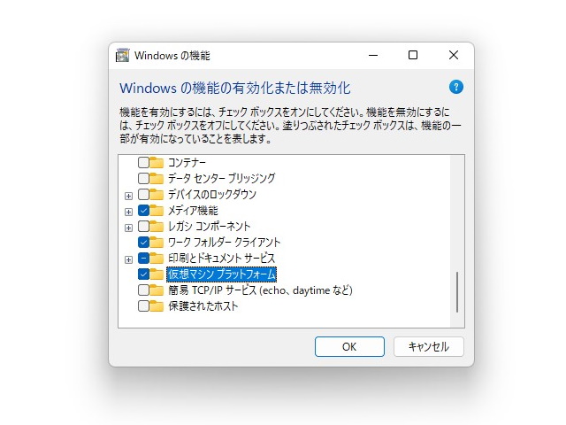 「WSL2」はOSのオプションコンポーネント「仮想マシン プラットフォーム」が必要