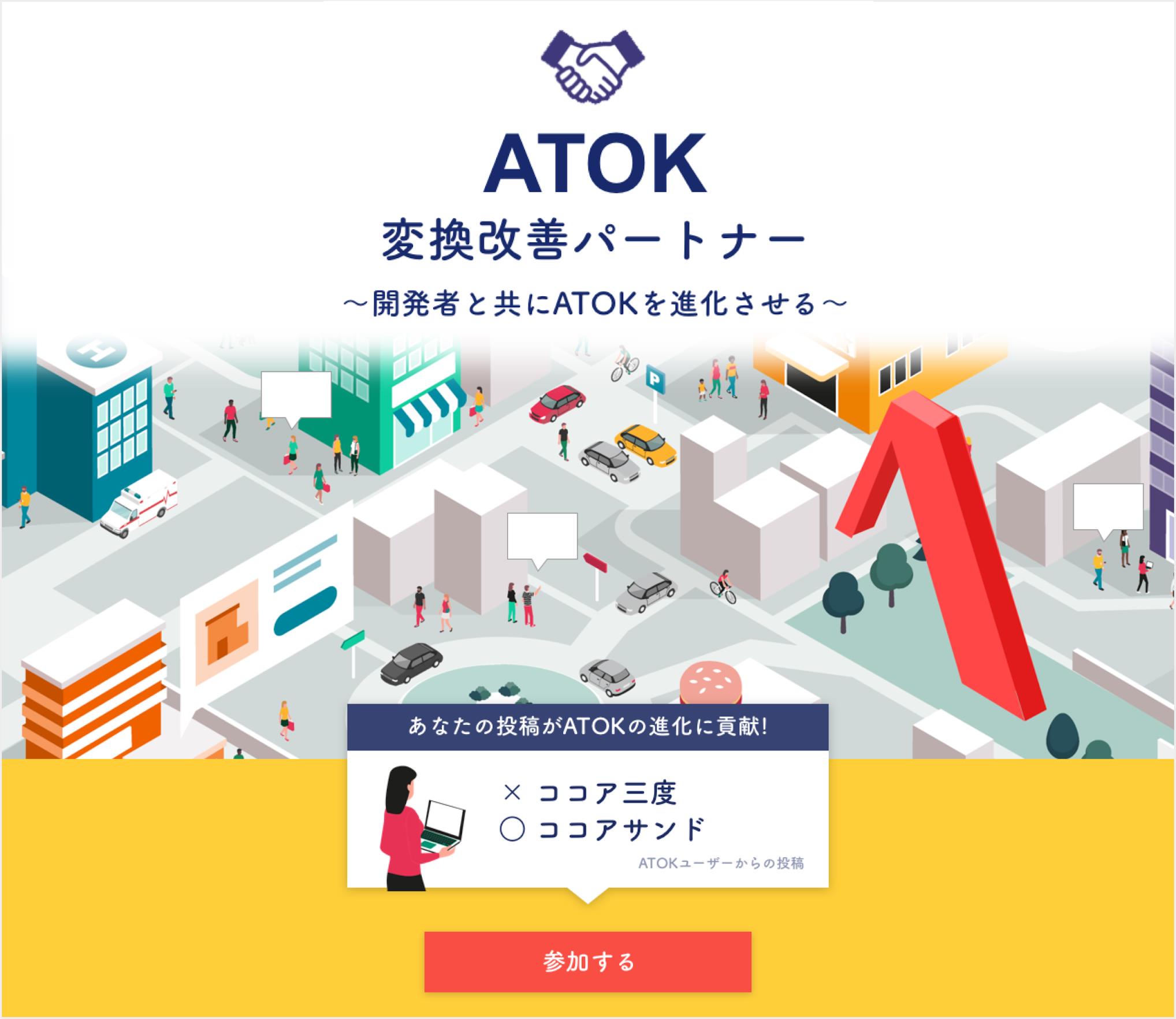 「ATOK変換改善パートナー」