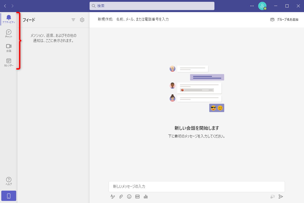 個人用のTeamsの画面