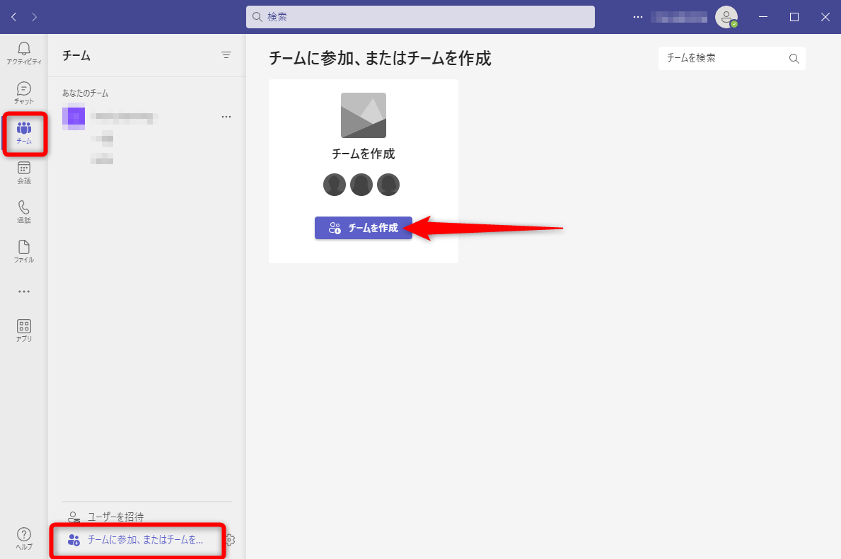 主催者の操作。画面左側のアイコンから［チーム］を選択。［チームに参加、またはチームを作成］をクリックして、［チームを作成］をクリックする