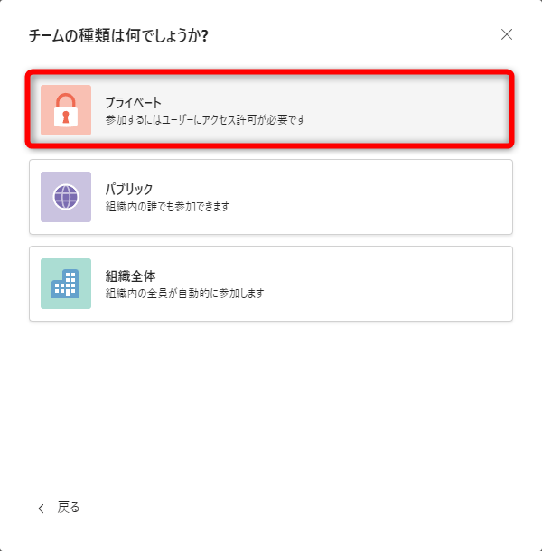 ［プライベート］を選択する。説明の通りだが、［パブリック］は同じ組織の人が自由に参加できるチーム、［組織全体］は組織内の人が自動的にチームに参加する