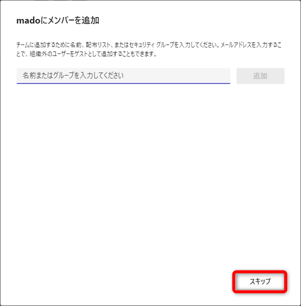 ここではメンバーの追加をスキップする
