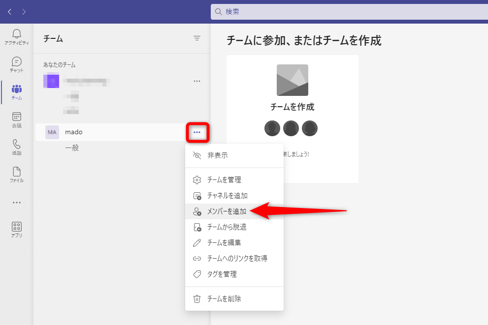 チーム名の右側にある［…］をクリックして、［メンバーを追加］をクリックする。複数人をまとめて追加したい場合は、画面左下の［ユーザーを招待］から［連絡先を招待］を選択すると便利