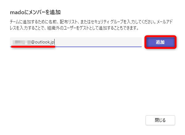 招待するメンバーのメールアドレスを入力して［追加］をクリックする
