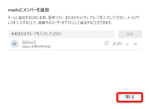チームへ招待するメールが送信される。［閉じる］をクリックする