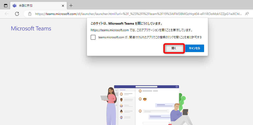Webブラウザーが起動してメッセージが表示される。［開く］をクリックする。Teamsにサインインしていない場合は、サインインの画面が表示される