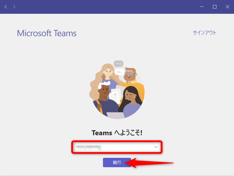 招待されたチームを選択して［続行］をクリックする