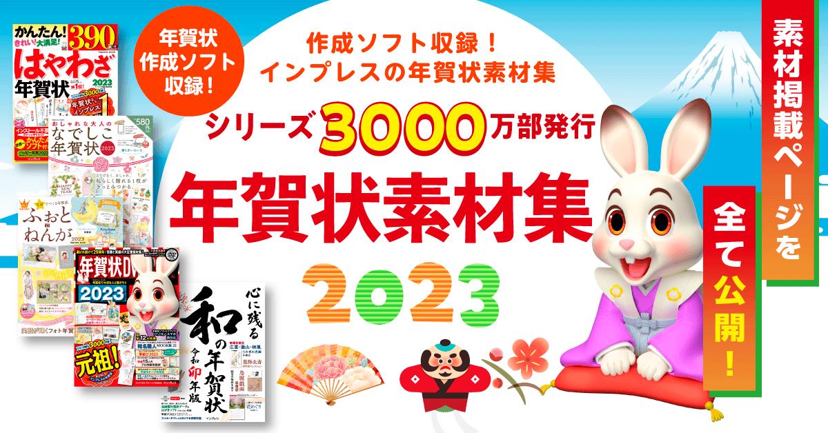 インプレス年賀状素材集10タイトルの素材掲載ページが公開